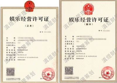 娛樂許可證代辦