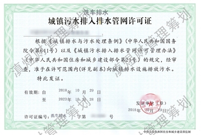 洗車排水許可證