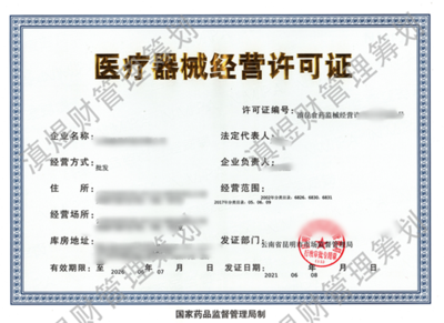 醫療器械經營許可證